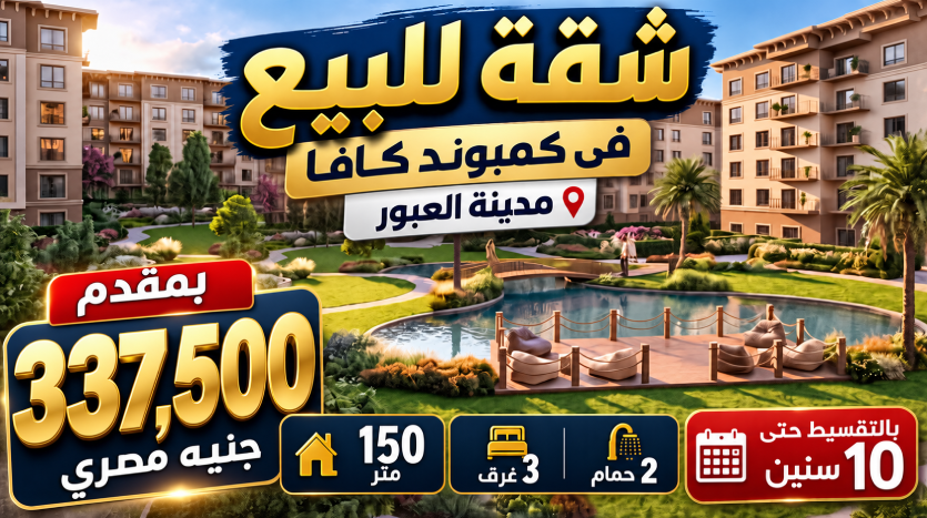 بمقدم 340 الف شقة للبيع 3 غرف فى كمبوند كافا العبور الجديدة على محور الشباب
