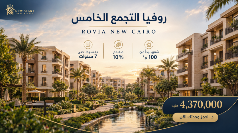 كمبوند روفيا التجمع الخامس rovia new cairo شقق بمقدم 10%