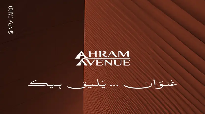 شقة للبيع 120م في كمبوند الاهرام افينيو Ahram Avenue القاهرة الجديدة