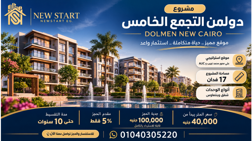 مشروع دولمن الجديد التجمع الخامس Dolmen New Cairo تفاصيل الاستثمار