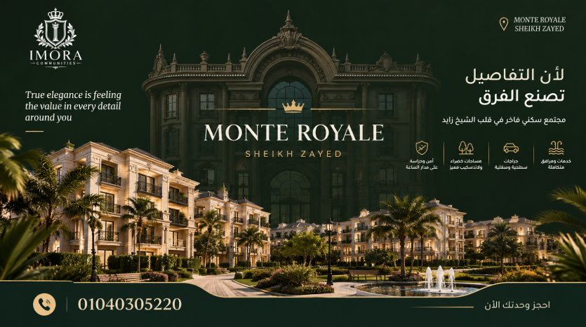 كمبوند مونتي رويال الشيخ زايد - Monte Royale El Sheikh Zayed