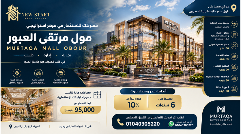 مول مرتقى العبور Murtaqa mall Obour تقسيط على 6 سنوات
