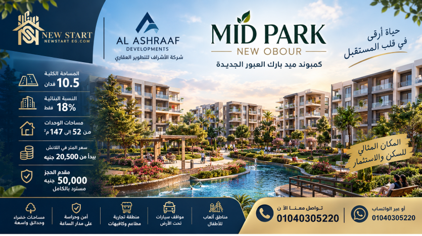 كمبوند ميد بارك العبور الجديدة Compound Mid Park New Obour تفاصيل الحجز