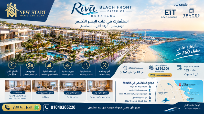 ريفا بيتش فرونت ديستريكت الغردقة Riva BeachFront خصم الكاش 25%