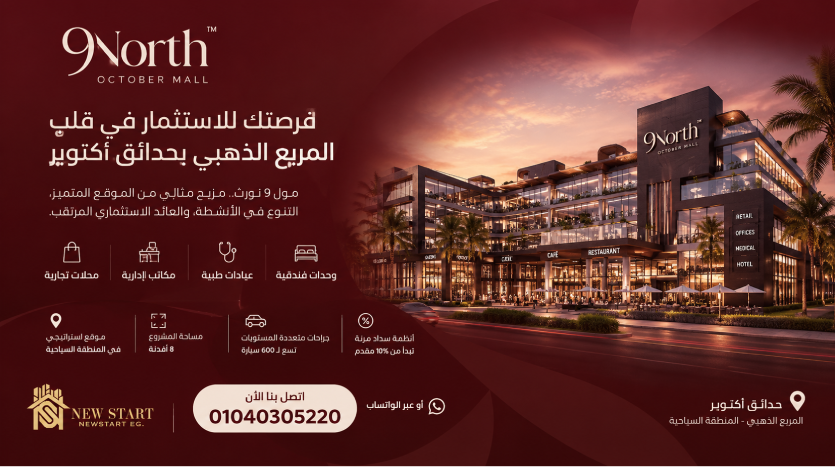 مول 9 نورث حدائق أكتوبر Mall 9 North October تحديث أسعار