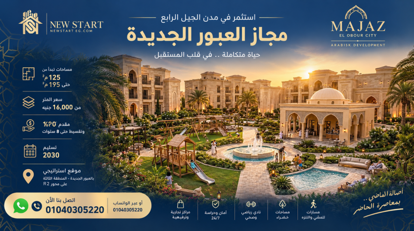 كمبوند مجاز العبور الجديدة Majaz Compound شركة ارابيسك