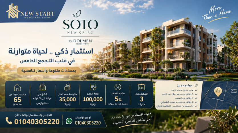 كمبوند سوتو التجمع الخامس soto residence أسعار ومساحات