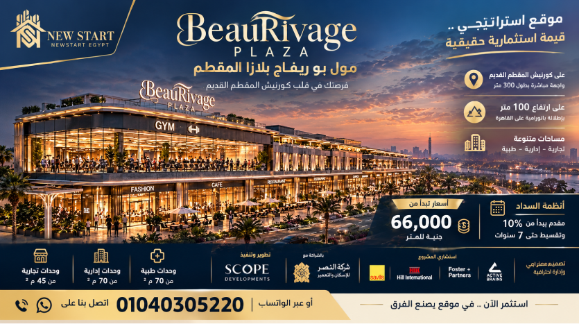 مول بو ريفاج بلازا المقطم Beau Rivage Plaza تحديث يومي