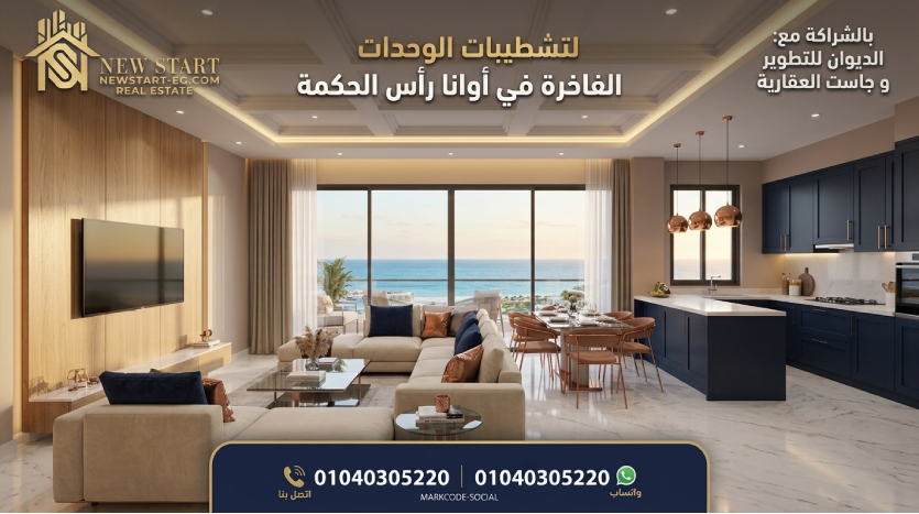 شاليهات للبيع في مشروع ديوان رأس الحكمة