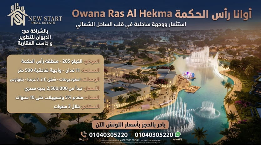 قرية اوانا رأس الحكمة Owana Ras El Hekma شركة الديوان