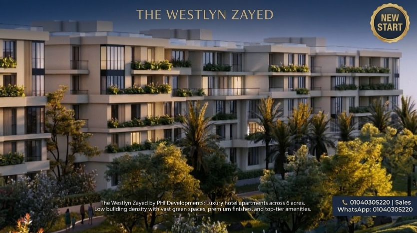 كمبوند ذا ويستلين الشيخ زايد The Westlyn Zayed شقق فندقية بمقدم 5%