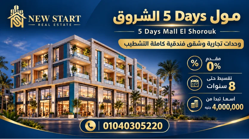 مول 5 Days الشروق 5 Days Mall El Shorouk بمقدم 0%