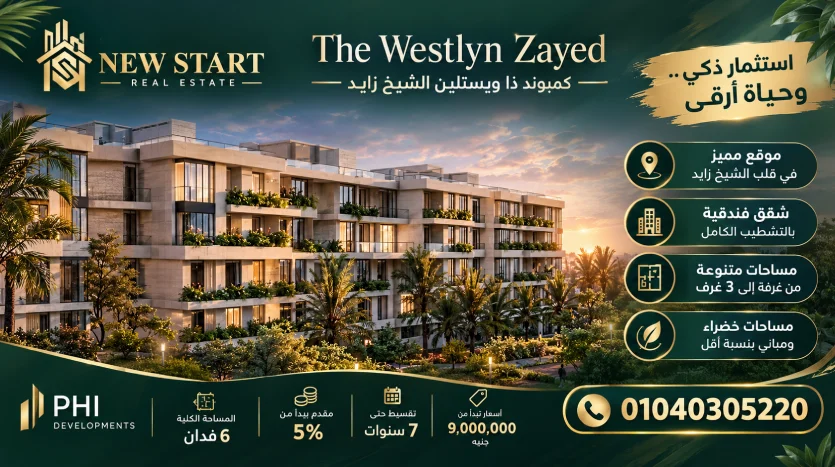 كمبوند ذا ويستلين الشيخ زايد The Westlyn Zayed شقق فندقية بمقدم 5%