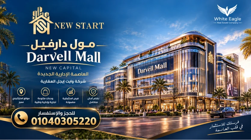 دارفيل مول العاصمة الإدارية