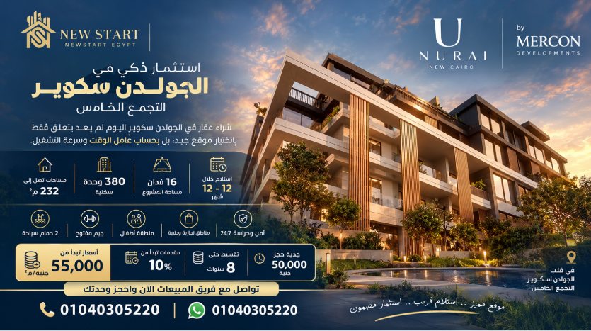 كمبوند يو نوراي التجمع الخامس U Nurai New Cairo استلام 12 شهر