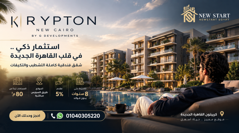 كريبتون القاهرة الجديدة krypton New Cairo شقق فندقية 100,000 ج/م