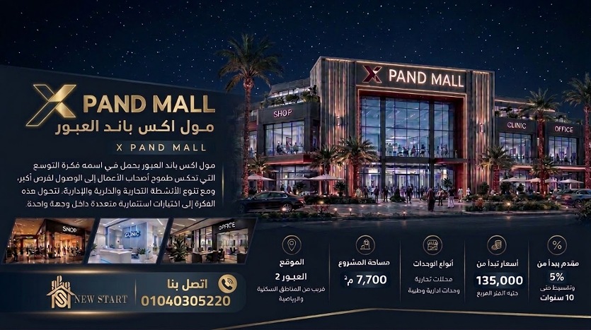 مول اكس باند العبور x pand mall بخصم 20%