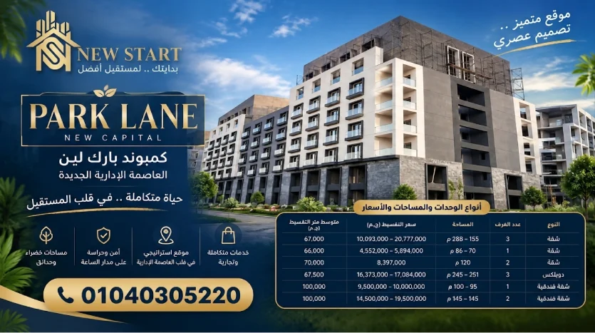 كمبوند بارك لين العاصمة الإدارية الجديدة Park Lane New Capital