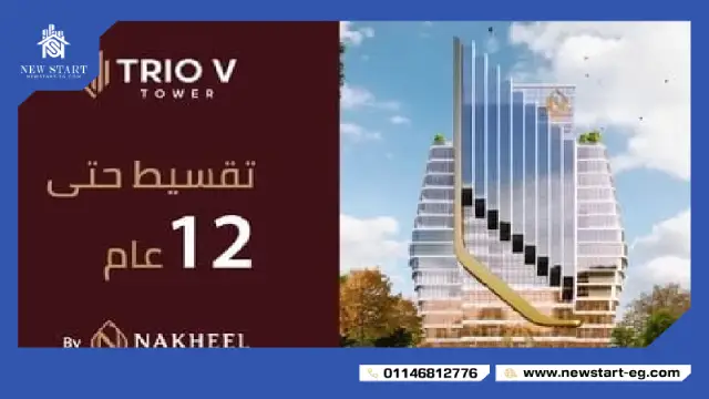 تريو في تاور العاصمة الادارية