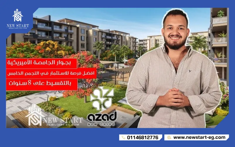 كمبوند ازاد القاهرة الجديدة