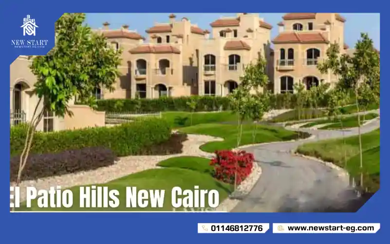 كمبوند الباتيو هيلز القاهرة الجديدة