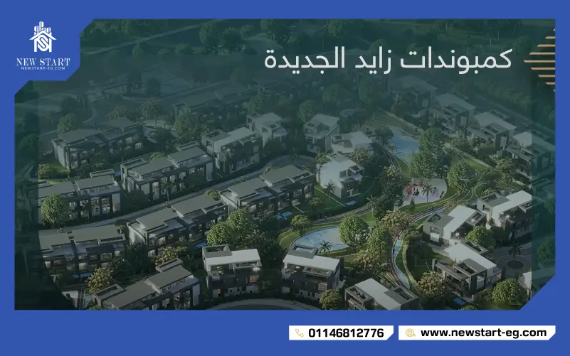 افضل كمبوندات الشيخ زايد الجديدة 2025
