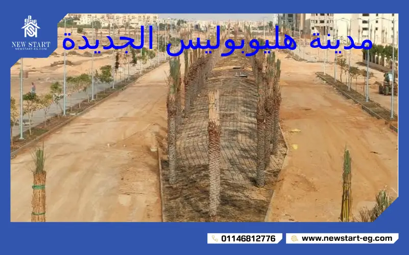 هليوبوليس الجديدة