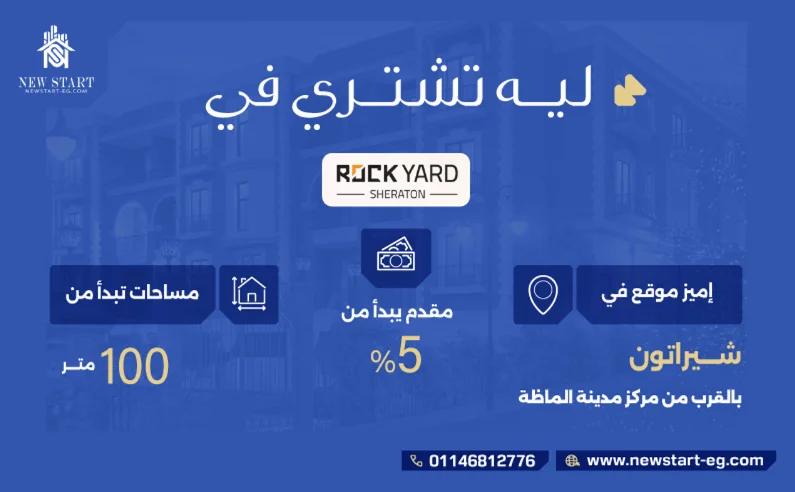 مساحة كمبوند روك يارد شيراتون