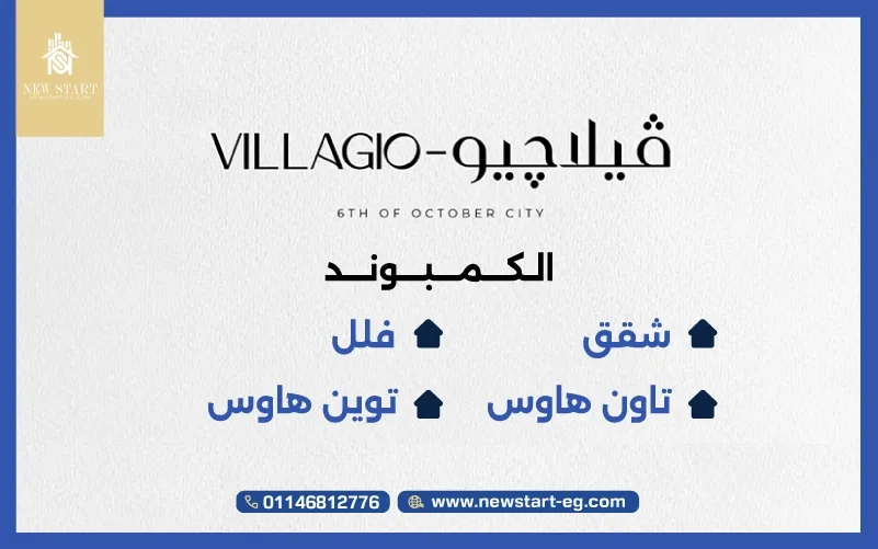 وحدات كمبوند فيلاجيو