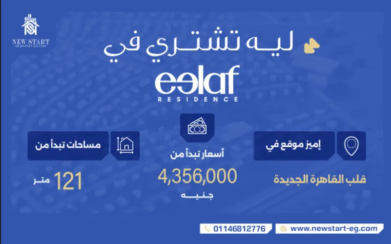أسعار مشروع إيلاف القاهرة الجديدة