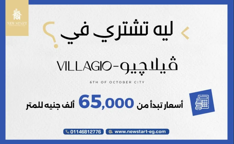 مشروع villagio 6 october