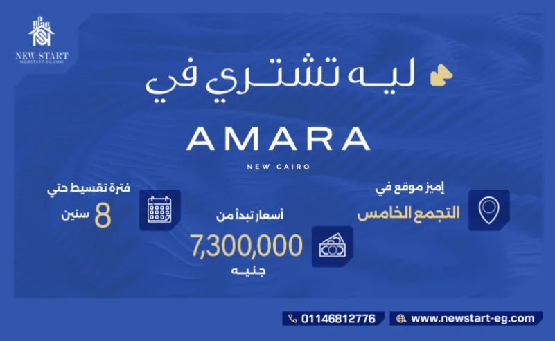 أسعار وأنظمة سداد كمبوند امارا القاهرة الجديدة