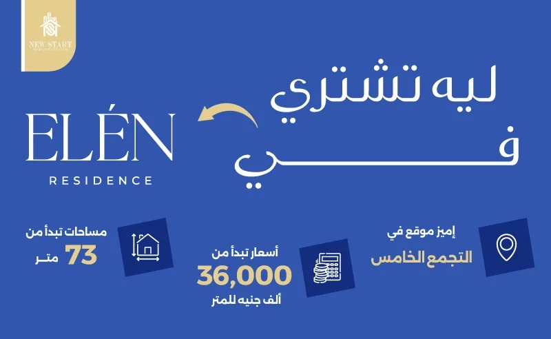 اسعار كمبوند ايلين التجمع الخامس