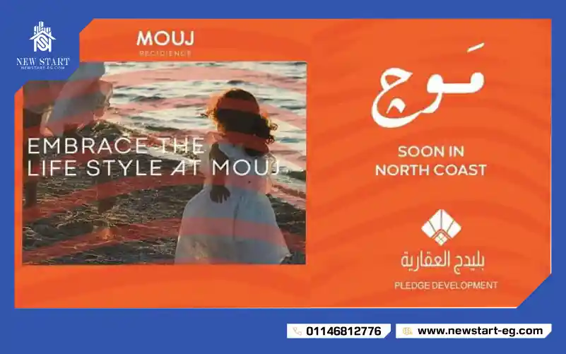 قرية موج الساحل الشمالي شركة بليدج للتطوير العقاري
