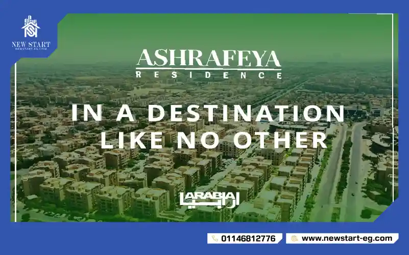 كمبوند الاشرفية التجمع الخامس Ashrafieh new cairo