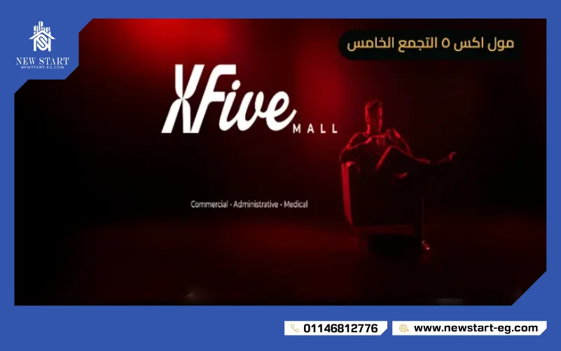مشروع X Five Mall