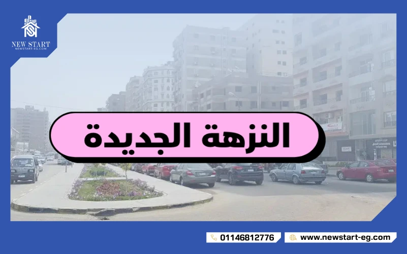 النزهة الجديدة