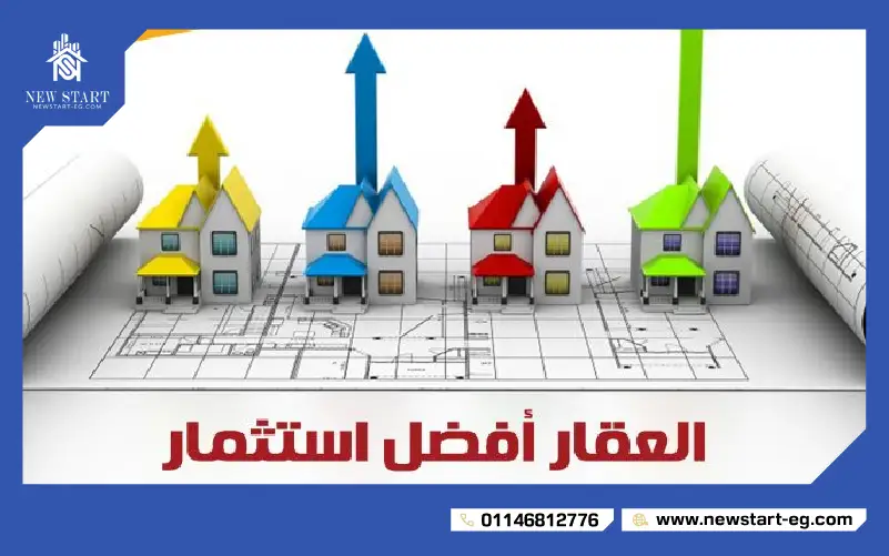 مميزات الاستثمار العقاري فى مصر