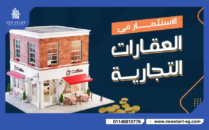 الاستثمار في العقارات التجارية