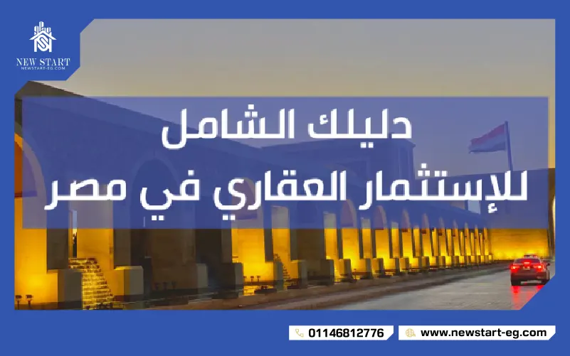 اهميه الاستثمار العقاري في ٢٠٢٥