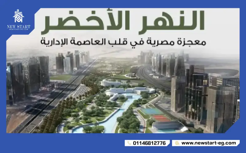 مشروع النهر الاخضر