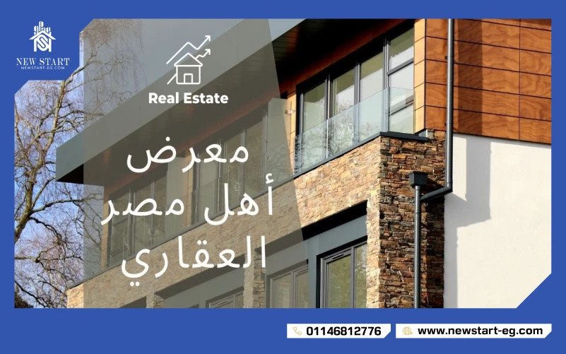 معرض أهل مصر العقاري