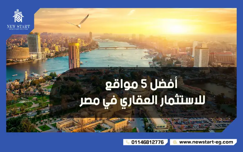 أفضل 5 مناطق للاستثمار العقاري في مصر