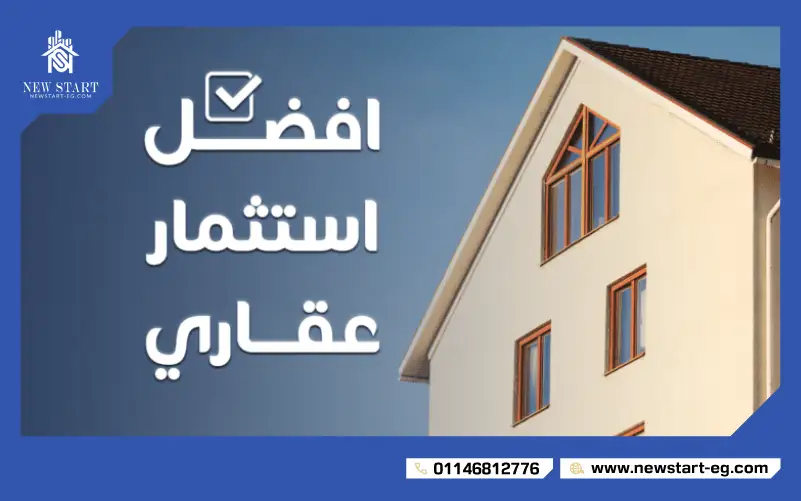 افضل انواع الاستثمار  العقاري