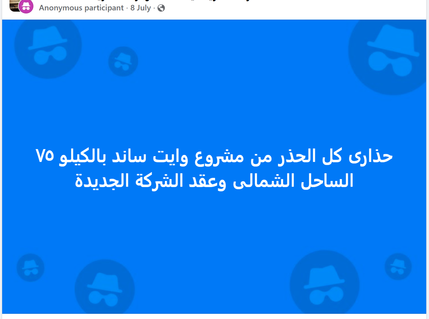 مشاكل قرية وايت ساند