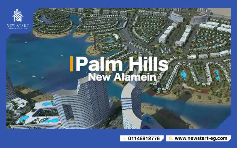 كمبوند بالم هيلز العلمين الجديدة Palm Hills New Alamein