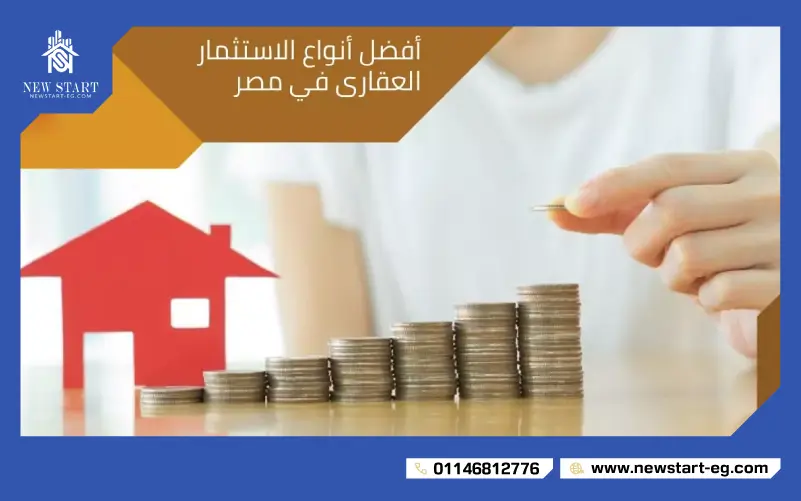 كيفية الاستثمار العقاري في التجمع الخامس