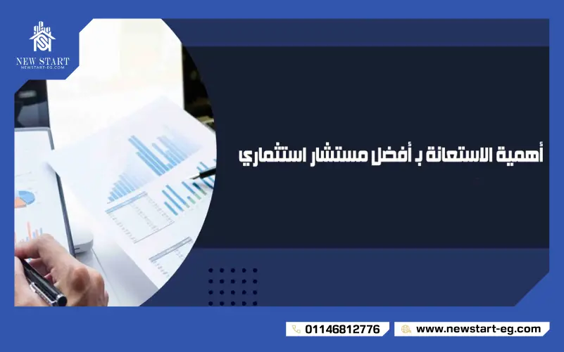 فوائد الاستعانة بالمستشار العقاري لمضاعفة جودة الاستثمار