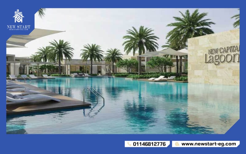 كمبوند لاجونز العاصمة الإدارية Lagoons New Capital
