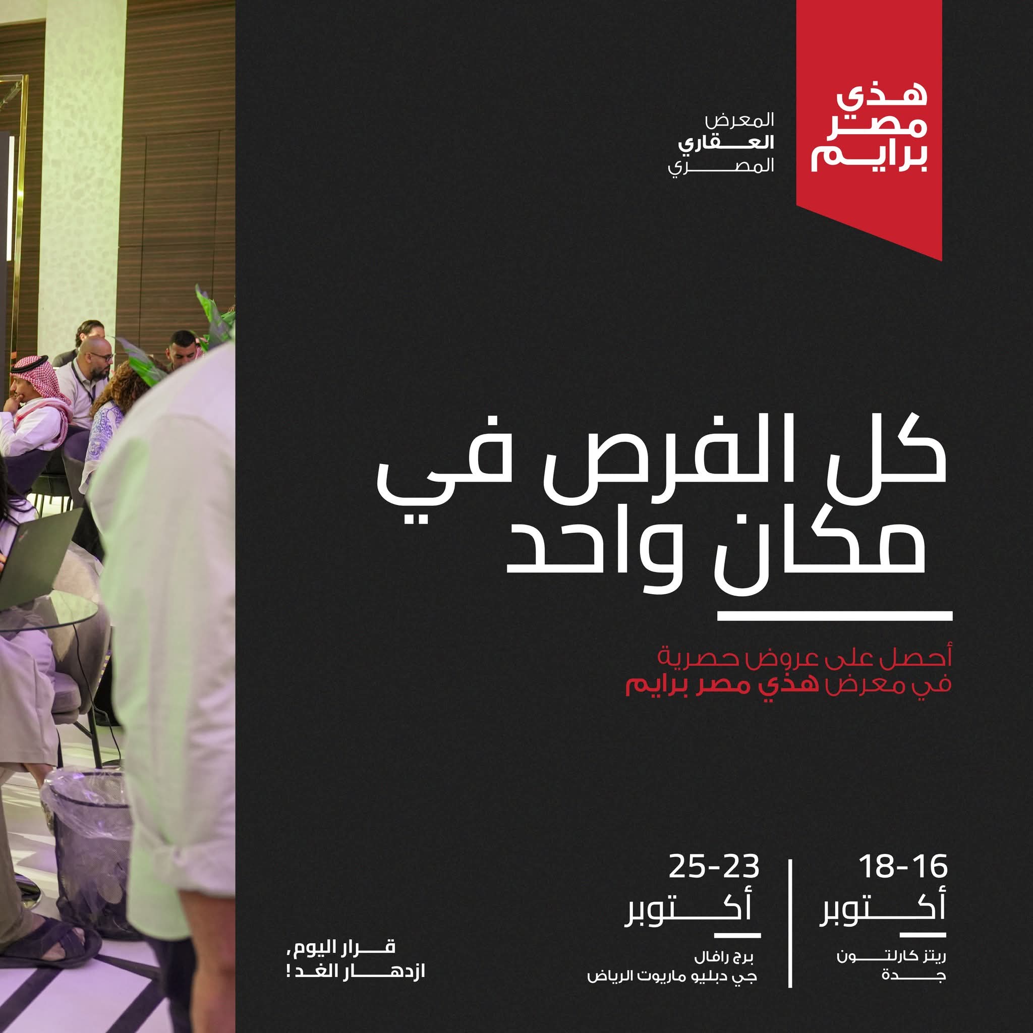 مواعيد المعرض العقاري المصري بالرياض 